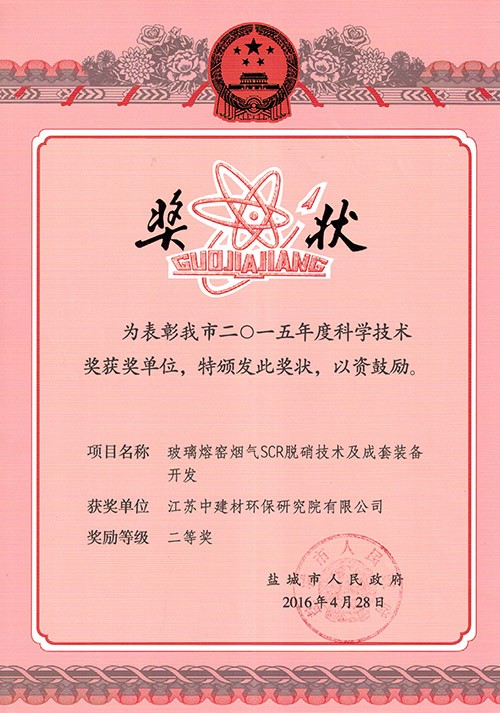 2015年度鹽城市科學技術獎二等獎